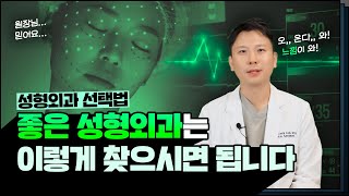 좋은 성형외과, 나에게 맞는 성형외과를 선택하는 방법! (ft. 마인드성형외과 - 이영택 원장님)