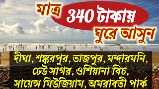 মাত্র 340 টাকায় দীঘা | Mandarmani |Tajpur Tour |Shankarpur |Dheu Sagar |Osiana Beach |Science City