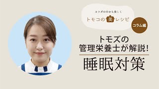 【管理栄養士が解説！】トモズの管理栄養士が栄養の観点から「睡眠対策」をテーマに解説します。