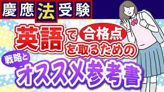 【慶應法受験】英語で合格点を取るための戦略とおすすめの勉強法と参考書