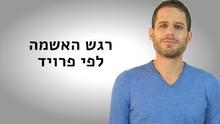 פרויד ורגש האשמה