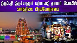 திருப்பதி : திருச்சானூர் பத்மாவதி தாயார் கோயில் பிரம்மோற்சவ விழா இன்று கொடியேற்றத்துடன் தொடக்கம் .