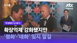 [박성태의 다시보기] 확장억제 강화됐지만…'평화'·'대화' 잊지 말길 / JTBC 뉴스룸