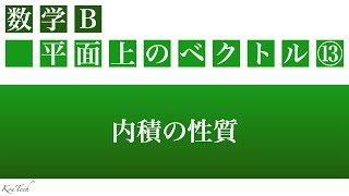 【数Ｂ：平面上のベクトル】⑬内積の性質