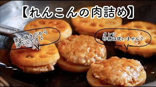 蒸し焼きだから油なし♪【れんこんの肉詰め】砂糖なしで甘辛味😊