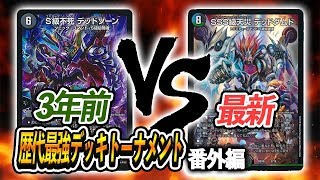 [対戦実況]自分の過去と対決！最新のデッドゾーン VS 3年前のデッドゾーン~歴代最強デッキトーナメント番外編~[デュエルマスターズ]