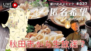 【オンラインスナック】秋田出張！ホテルで部屋飲みするぜい♪何話そっかな【スナック匿名希望】