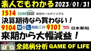 【全銘柄分析】決算解説！1514 住石ホールディングス！決算期待で買わない！9104 三井商船！増収増益だが！減益の兆しが！9101 日本郵船！にも影響！来期の利益3分の1に？【20230131】