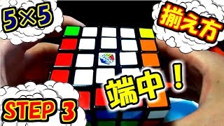 【STEP 3】5×5が手順通りで6面そろう！ルービックキューブ攻略法【外枠のど真ん中】