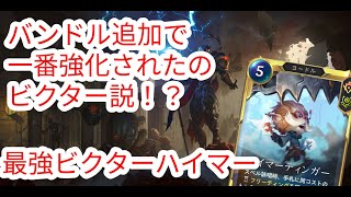 【ルーンテラ】 バンドル追加で一番強化されたのビクター説！？最強ビクターハイマー【Legends of Runeterra】【LOR】【ゆっくり実況】【初心者】