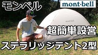 【モンベル】ステラリッジテントで、オートキャンプ＆テント泊登山！