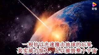 一根针以光速撞击地球的后果，其实威力惊人，足以摧毁整个宇宙