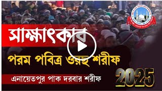 এনায়েতপুর দরবার শরীফে সর্বশেষ প্রস্তুতি | ১১০তম পরম পবিত্র ওরছ শরীফ ২০২৫