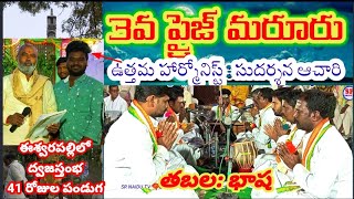 మారూరు 3వ విజేత || ఈశ్వరపల్లి భజన పోటీలు || సుదర్శన్‌ - భాష గారి కాంభినేషన్ || ఉత్తమ హార్మోనిస్ట్:SA