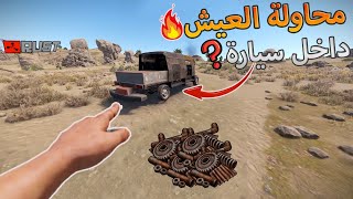 راست محاولة العيش داخل السيارة 🔥🔥 Rust solo