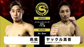 2024年7月28日 第2部 第5試合 インフィニティリーグ2024 フライ級 亮我 vs ヤックル 真吾 RYOGA vs YAKUL SHINGO