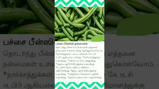 பச்சை பீன்ஸ் நன்மைகள் 💢💢💢#health #food #tips #youtube #short👍