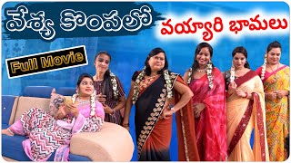 వేశ్య కొంపలో.. వయ్యారి భామలు..! || telugu webseries ||Full movie || latest webseries || lust stories