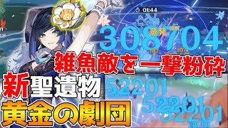 【原神】探索でも活躍！？黄金の劇団を装備させた夜蘭があまりにも強すぎてひき逃げ常習犯になりますｗ【ゆっくり実況】