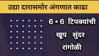 उद्या दारासमोर अंगणात काढा ही छोटीशीच 6*6 टिपक्यांची सुंदर रांगोळी। Easy Rangoli।Daily Rangoli