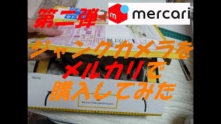 【第二弾】メルカリ個人出品　本当にジャンクカメラ？購入編　プレゼント企画１弾詳細は↓