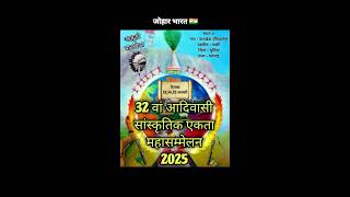 આદિવાસી એકતા પરિષદ નું 32મું આદિવાસી સાંસ્કૃતિક એકતા મહારાષ્ટ્ર માં પાનખેડા જાન્યુઆરી13,14,15 2025