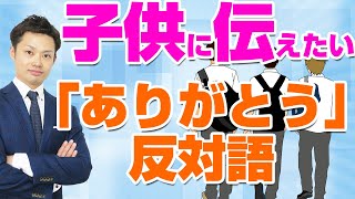 【ありがとうの反対語とは？】子どもに伝えたいこと小中学生向け道徳ネタにおすすめ