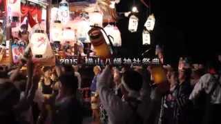 2015横山八幡神社祭典