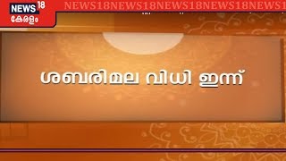 ശബരിമല വിധി രാവിലെ 10.30ന് ചീഫ് ജസ്റ്റിസിന്റെ കോടതിയിൽ | Sabarimala Verdict LIVE