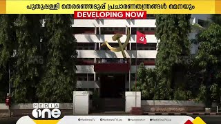 പുതുപ്പള്ളി പ്രചരണ തന്ത്രങ്ങൾ മെനയാൻ ഇന്ന് സംസ്ഥാന കമ്മിറ്റി യോഗം; മിത്ത് വിവാദമടക്കം ചർച്ചയാവും