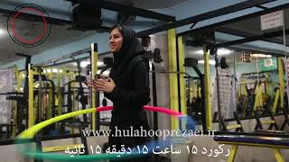 رکورد جهانی حلقه هولاهوپ پگاه کمائی