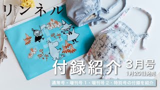 【雑誌付録】リンネル3月号は大人気のムーミン！かわいいムーミンたちに癒やされる豪華な4種類です！