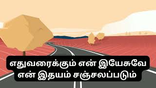 எதுவரைக்கும் என் இயேசுவே என் இதயம் சஞ்சலப்படும் Song#tamilchristiansong