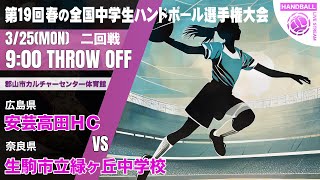 【春中】安芸高田ＨＣ(広島県) vs 生駒市立緑ヶ丘(奈良県) | 第19回春の全国中学生ハンドボール選手権大会　女子２０　郡山　２回戦