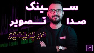 آموزش سینک کردن صدا و تصویر به دو روش