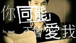 【CYS 吉他 cover】《我可能不會愛你》陳柏霖_我不會喜歡你