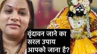 वृंदावन जाने का सरल उपाय #krishnabhajan #radhakrishna #reels #shorts #shortvideo #viralvideo #viral