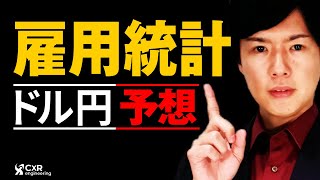 【ドル円予想】昨日の議会証言でパウエルFRB議長が予想以上のタカ派発言でドル円は上昇｜今夜も上院で発言予定 米雇用統計の見通しもお届け！