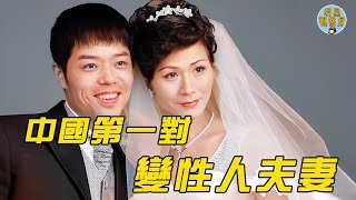 中國第一對變性人夫妻，中年男子離婚變性嫁人，如今夫妻生活很「尷尬」｜變性人｜明星觀察員