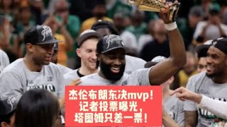 杰伦布朗东决mvp！记者投票曝光，塔图姆只差一票！