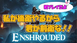 【Enshrouded~霧の王国~/参加型】はやくきて～はやくきて～【これなんて読むの？エンシュラウデッドでいいの？】