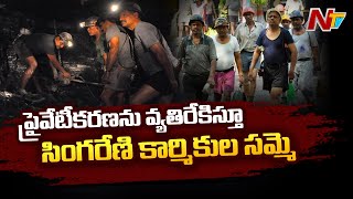 బొగ్గు గనులు ప్రైవేటీకరణను వ్యతిరేకిస్తూ సింగరేణి కార్మికుల సమ్మె... మూడు రోజులపటు సమ్మె l NTV