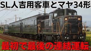 マヤ34形＋50系客車連結 最初で最後の特別運行！50系客車特別運行プラン