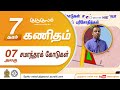 சமாந்தரக் கோடுகள் | அலகு 07 | தரம் 7 | Mathematics | கணிதம்  | P 10