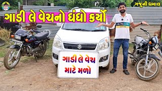 Gadi Levech No Dhandho Karyo || ગાડી લે વેચનો ધંધો કર્યો || Gaju ni Dhamal || Deshi Comedy ||