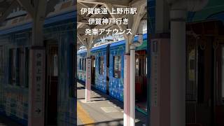 伊賀鉄道　上野市駅乗車アナウンス #電車 #伊賀鉄道 #上野市駅 #忍者駅