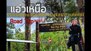 Road Trip : แอ่วเหนือตอนที่3 ดอยสุเทพ-ดอยปุย/บ้านขุนช่างเคี่ยน #roadtrip #biker #เที่ยวภาคเหนือ