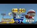 実況パワフルプロ野球２０１６「死闘！！　熱血の覇堂高校！」