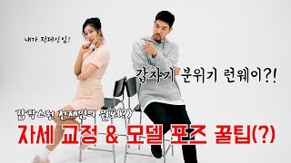 [한상진의 원포-21회] 갑자기 분위기 런웨이?! 모델 출신 배우 전제인에게 배우는 포즈 꿀팁