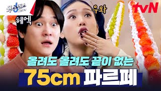 달달이 러버 미미 취향 저격(☆_☆) 화성에서 온 75cm 거대 파르페?!😲 #식스센스시티투어 EP.2 | tvN 250220 방송